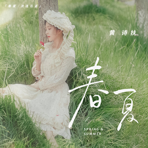 春颂歌词-黄诗扶
