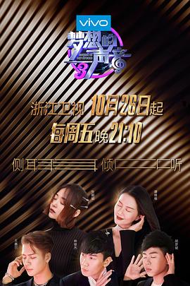 梦想的声音第三季综艺更新至第20190111期完结