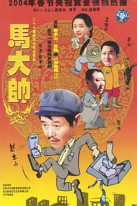 马大帅电视剧全27集