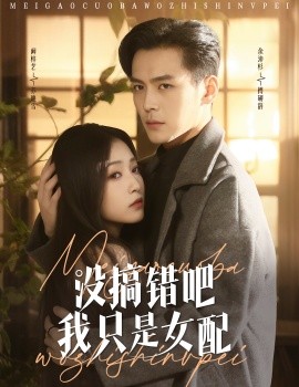 没搞错吧我只是女配短剧全49集