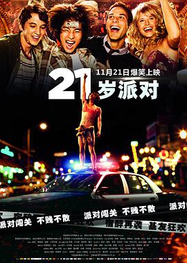 21岁派对电影正片