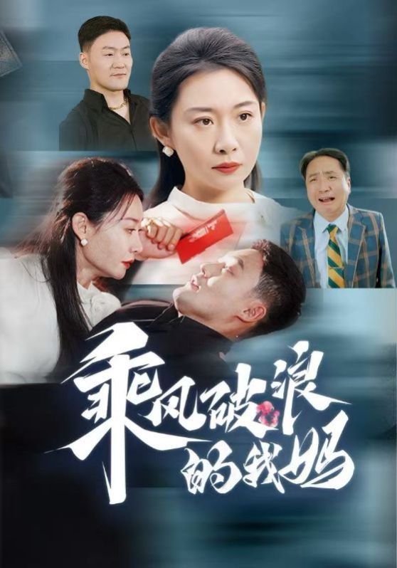乘风破浪的我妈短剧全65集