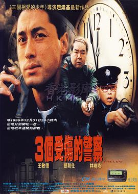 3个受伤的警察电影HD国语版