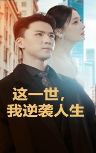 这一世我逆袭人生短剧全66集
