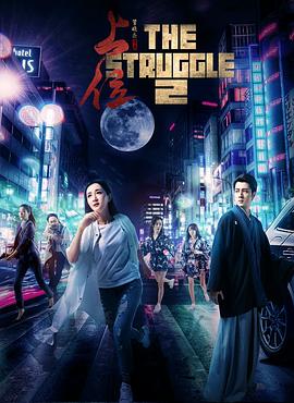 上位2电影HD国语版
