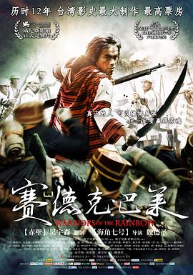 赛德克·巴莱电影HD国语版