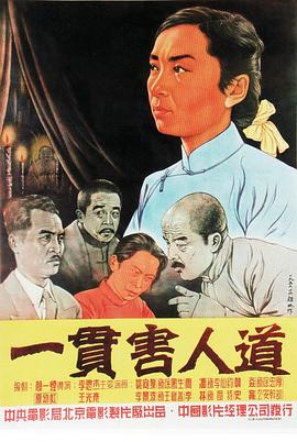 一贯害人道电影HD国语版