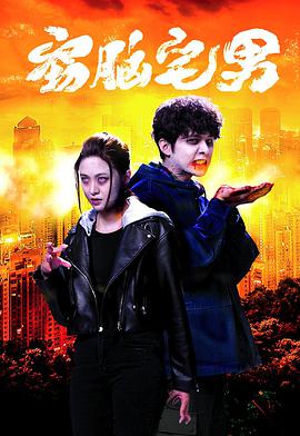 窃脑宅男粤语电视剧全20集