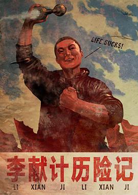 李献计历险记动漫HD国语版