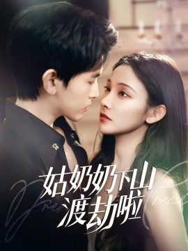 姑奶奶下山渡劫啦 有仙妻有亿点强短剧全69集