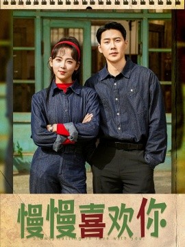慢慢喜欢你短剧全84集