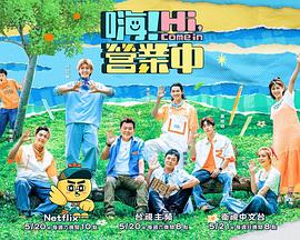 嗨！营业中第二季综艺全15期