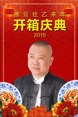 德云社乙未年开箱演出2015全场综艺正片
