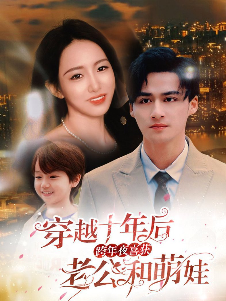 穿越十年后跨年夜喜获老公和萌娃 不负他十年情深短剧全47集
