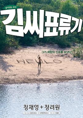 金氏漂流记电影HD中字