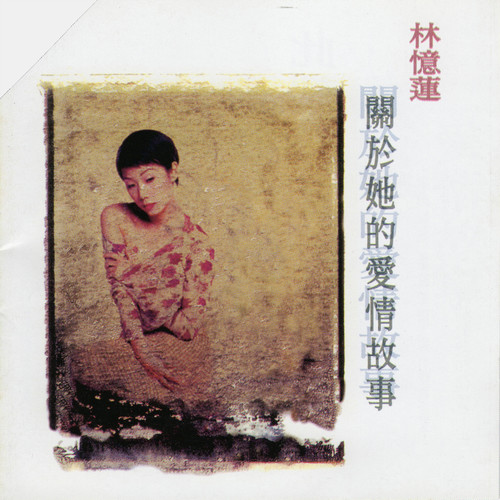 假如让你吻下去歌词-林忆莲