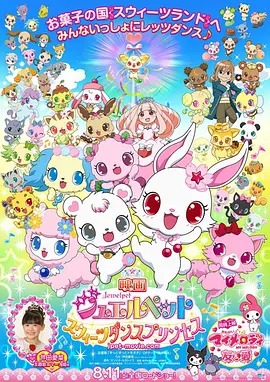 宝石宠物：甜品公主动漫HD高清