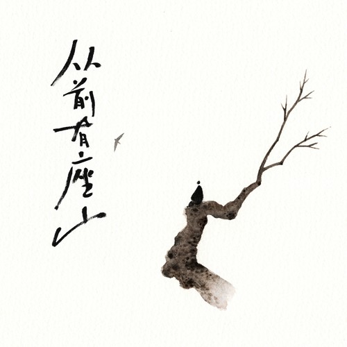 紫禁城里的似水流年 (伴奏)歌词-黄诗扶