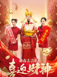 新春大吉之喜迎财神短剧全88集