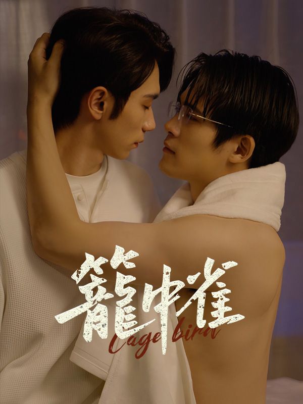 笼中雀短剧全45集
