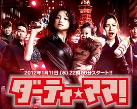 Dirty Mama!电视剧全10集