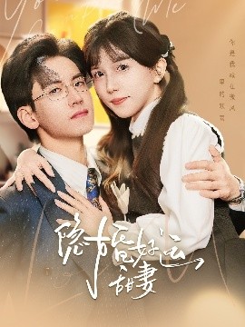 隐婚好运甜妻短剧全65集
