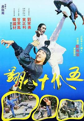 五爪十八翻电影HD国语版