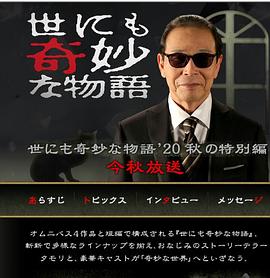 世界奇妙物语 2020秋季特别篇电影正片