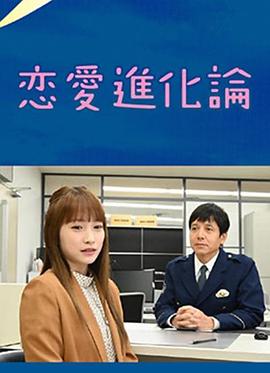 恋爱进化论电视剧全3集