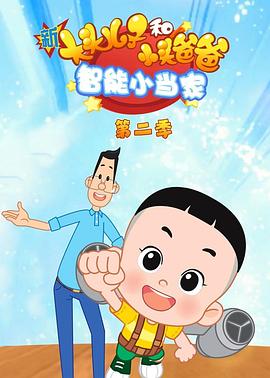 新大头儿子和小头爸爸智能小当家第二季‎动漫100集全