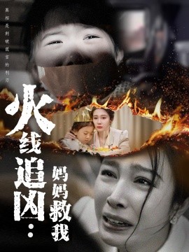 火线追凶：妈妈救我短剧全54集