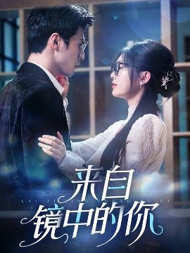 来自镜中的你短剧全70集