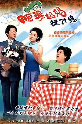 肥婆奶奶扭计媳国语电视剧全20集