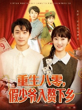 重生八零，假少爷入赘下乡短剧全72集