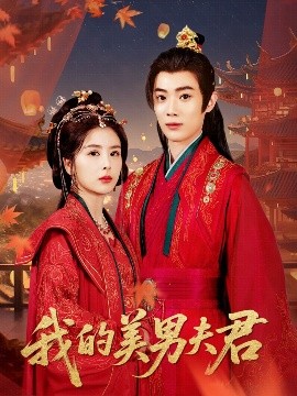 我的美男夫君短剧全50集