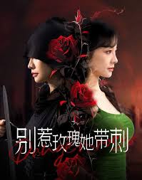 别惹玫瑰她带刺短剧全100集