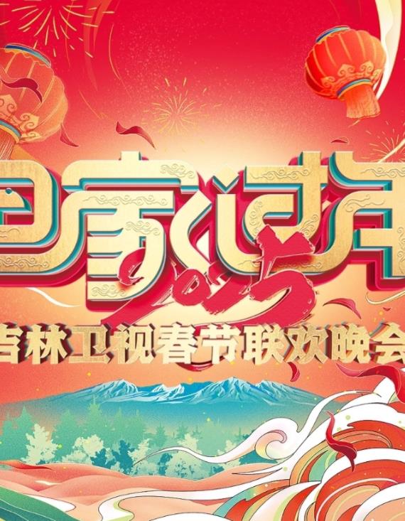 2025吉林卫视春节联欢晚会综艺HD国语