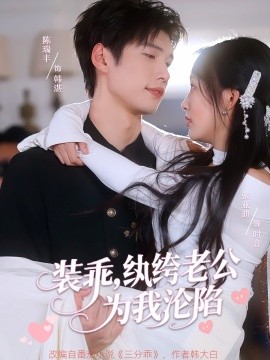 装乖纨绔老公为我沦陷短剧全74集