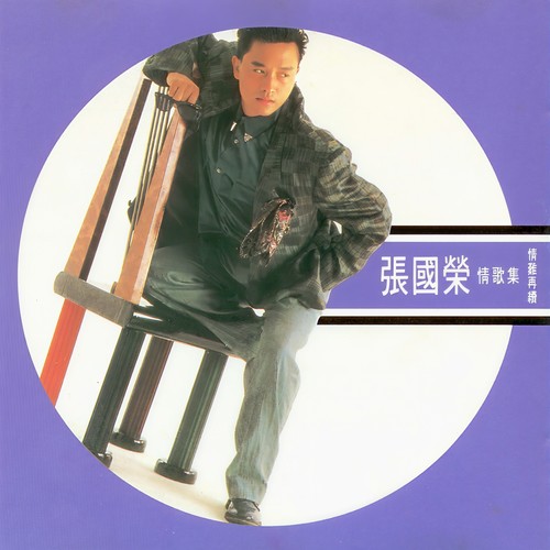 痴心的我歌词-张国荣