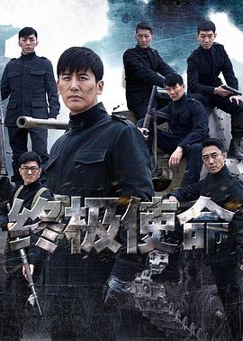 终极使命电视剧全42集
