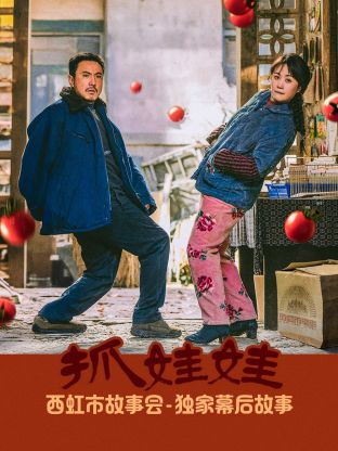 《抓娃娃》独家幕后故事电影
