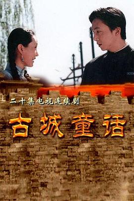 古城童话电视剧全20集