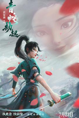 白蛇2：青蛇劫起动漫HD高清