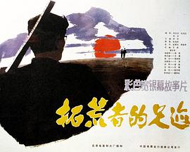拓荒者的足迹电影正片