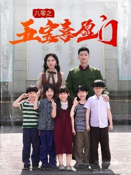八零之五宝喜盈门 我家婆婆超护短短剧全76集