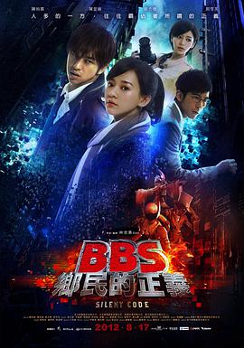 骇战 BBS鄉民的正義电影正片