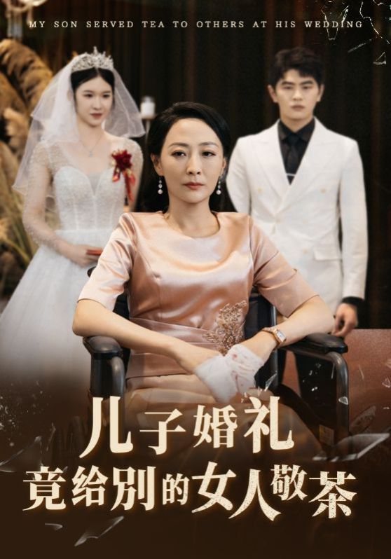 儿子婚礼竟给别的女人敬茶短剧全36集