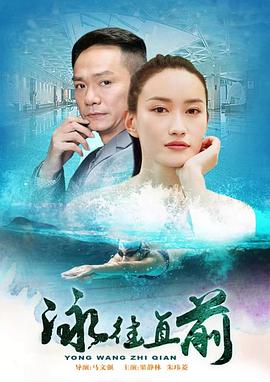泳往直前电影正片