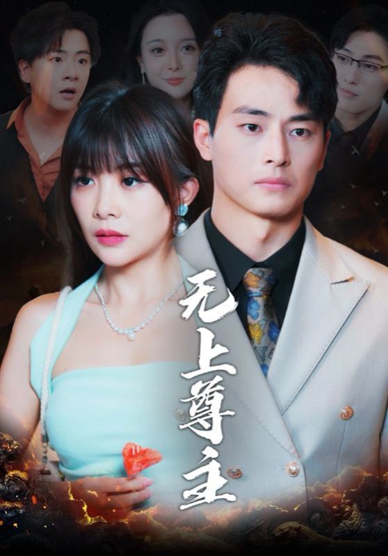 无上尊主短剧全98集