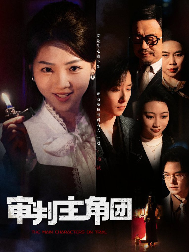 审判主角团短剧全92集